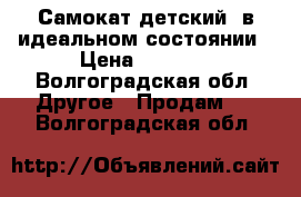 Самокат детский, в идеальном состоянии › Цена ­ 1 500 - Волгоградская обл. Другое » Продам   . Волгоградская обл.